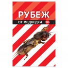 Рубеж (100г) ср-во от медведки