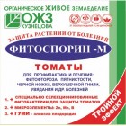 Фитоспорин-М (порошок 10г) томат, от болезней (фитофтороз,корневая гниль,парша,мучн.роса) "Башинком"