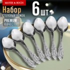 Ложки нерж. столовые 6шт, (MAYER&BOCH) (9-31512)