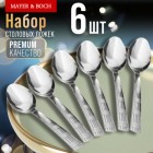 Ложки нерж. столовые 6шт, (MAYER&BOCH) (9-31524)