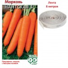 Морковь на ленте Нантская 4 8 м (Гавриш)