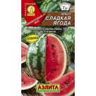Арбуз Сладкая ягода 1г ц/п (Аэлита)