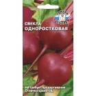 Свекла Одноростковая 3г (СеДек)